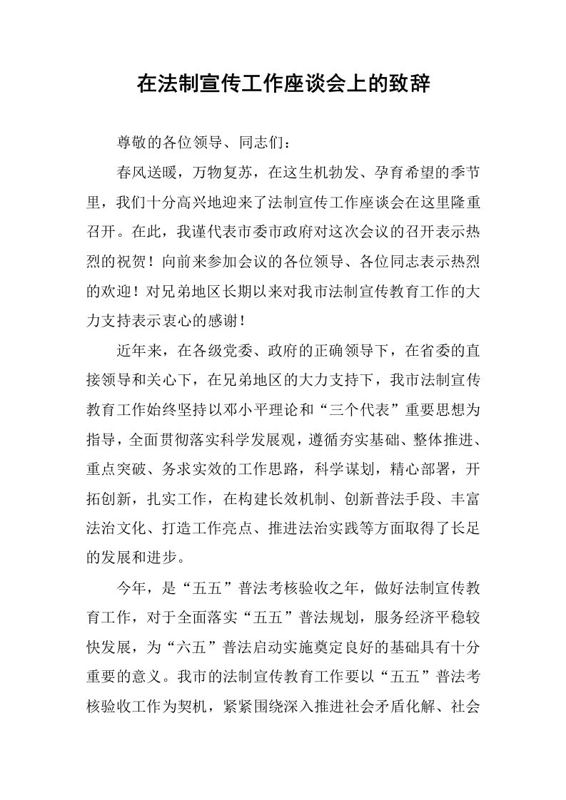 在法制宣传工作座谈会上的致辞