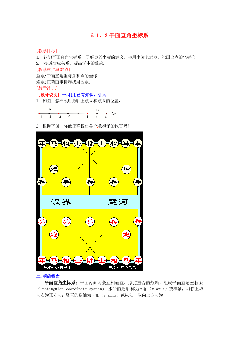 人民教育出版版数学七下71平面直角坐标系教案1