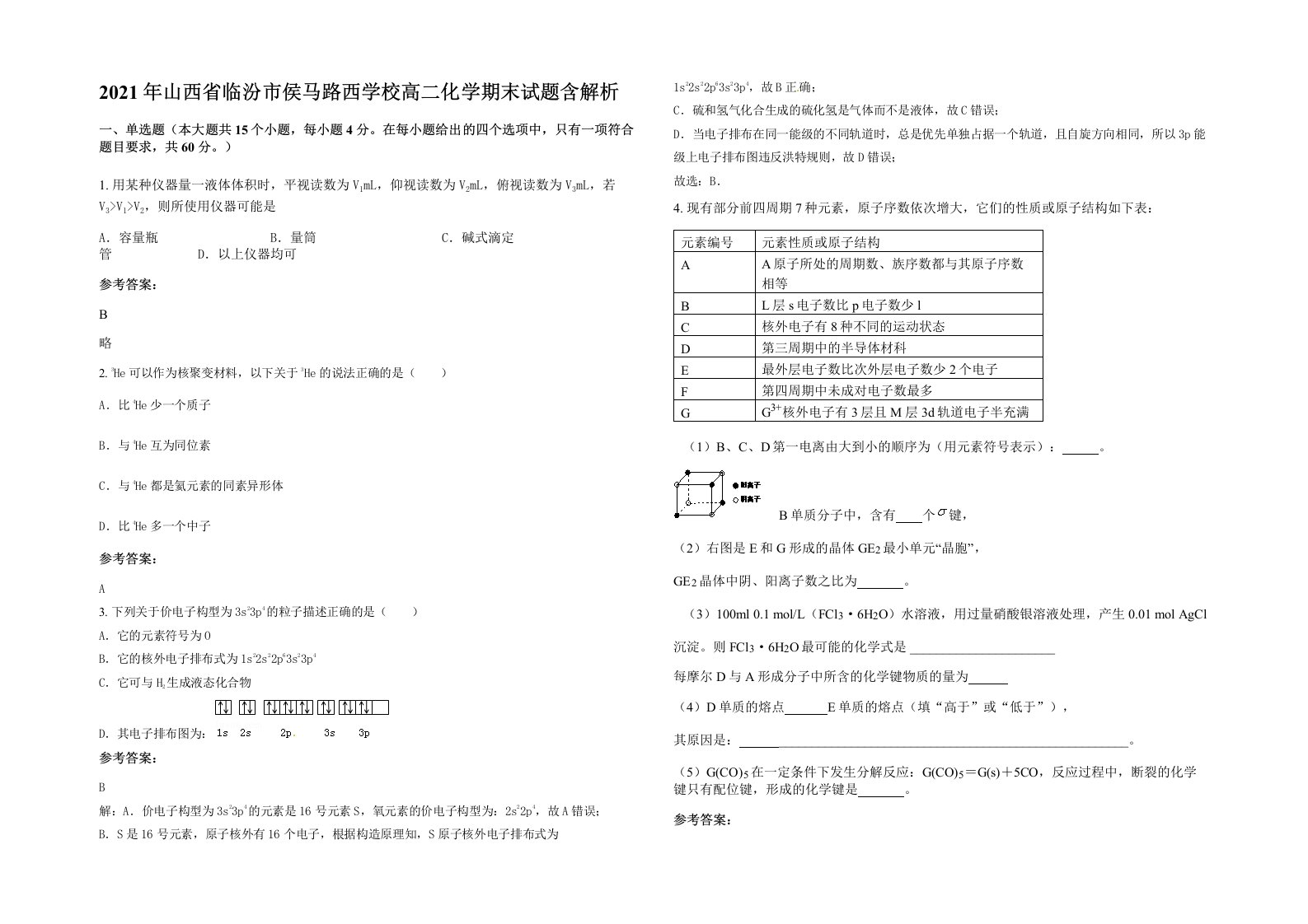 2021年山西省临汾市侯马路西学校高二化学期末试题含解析