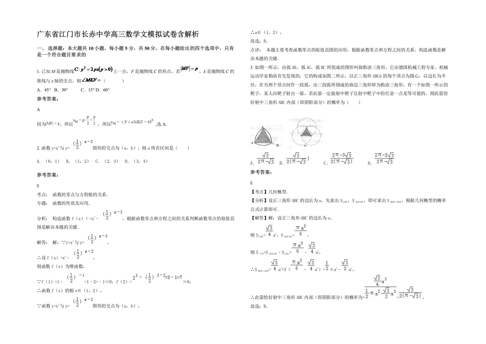 广东省江门市长赤中学高三数学文模拟试卷含解析