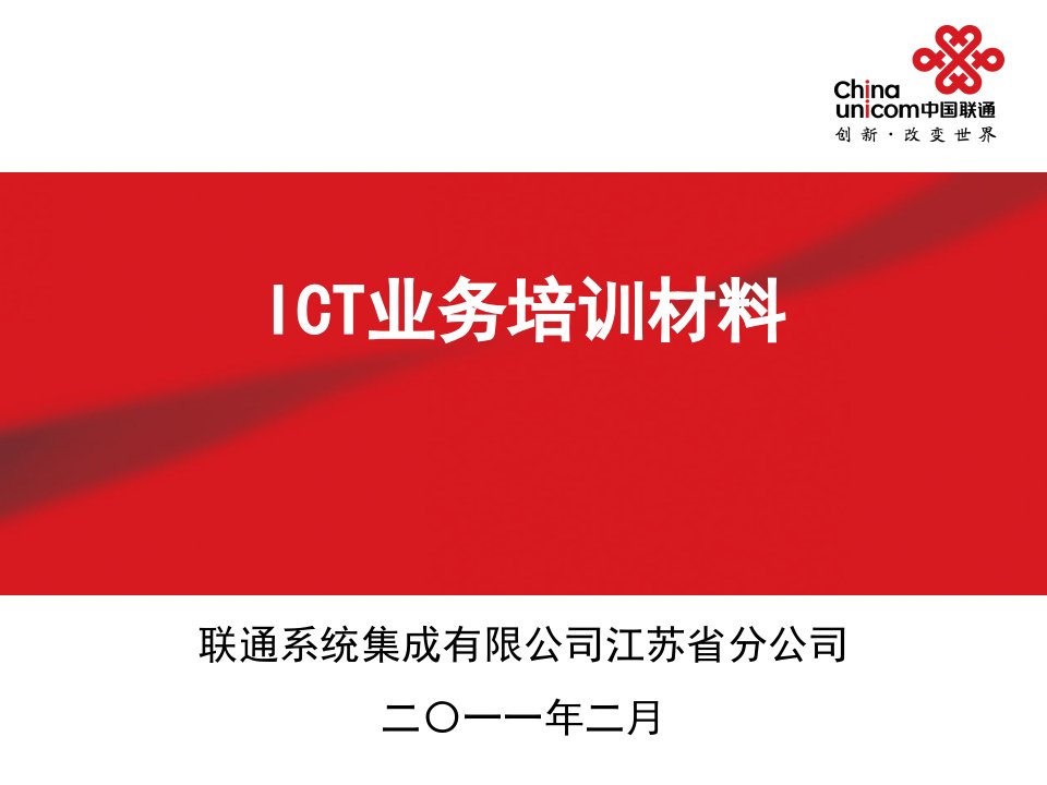 ICT业务培训材料