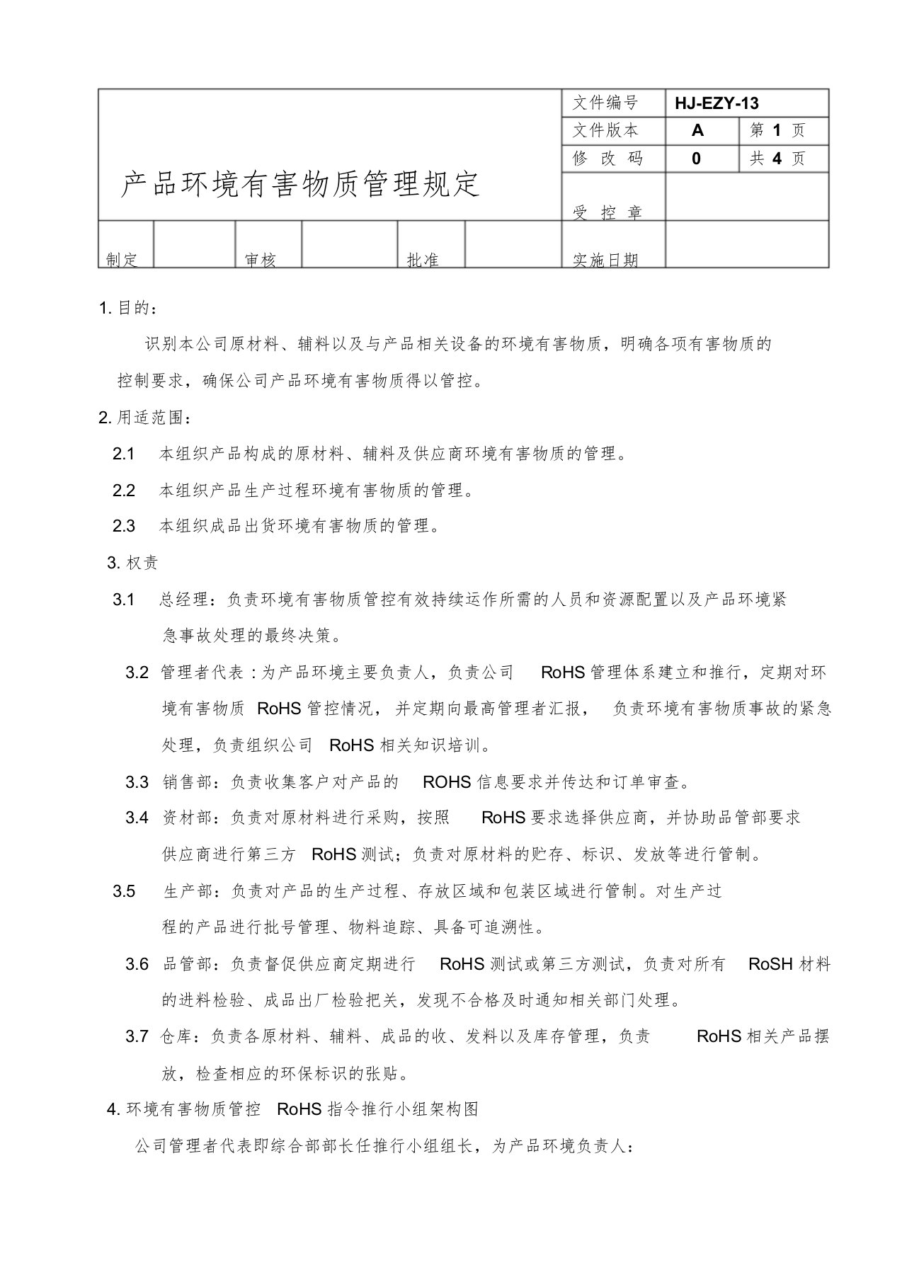 产品环境有害物质管理规定文件