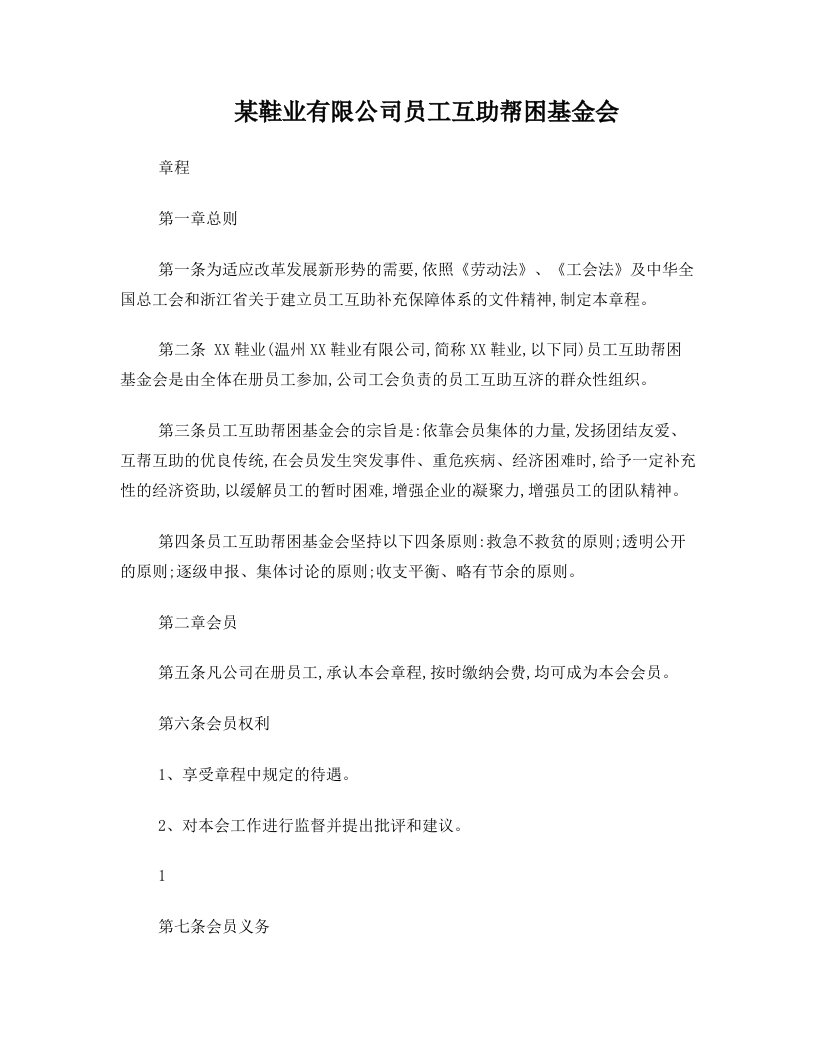 vllAAA企业员工互助基金会章程