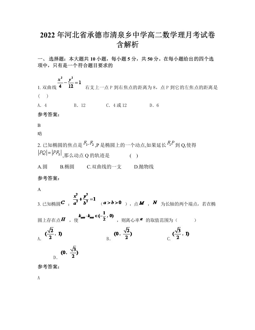 2022年河北省承德市清泉乡中学高二数学理月考试卷含解析