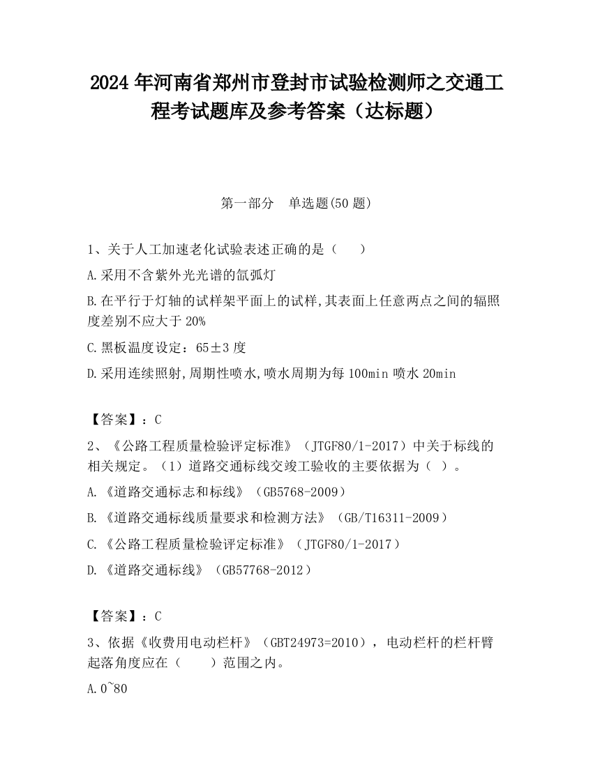 2024年河南省郑州市登封市试验检测师之交通工程考试题库及参考答案（达标题）