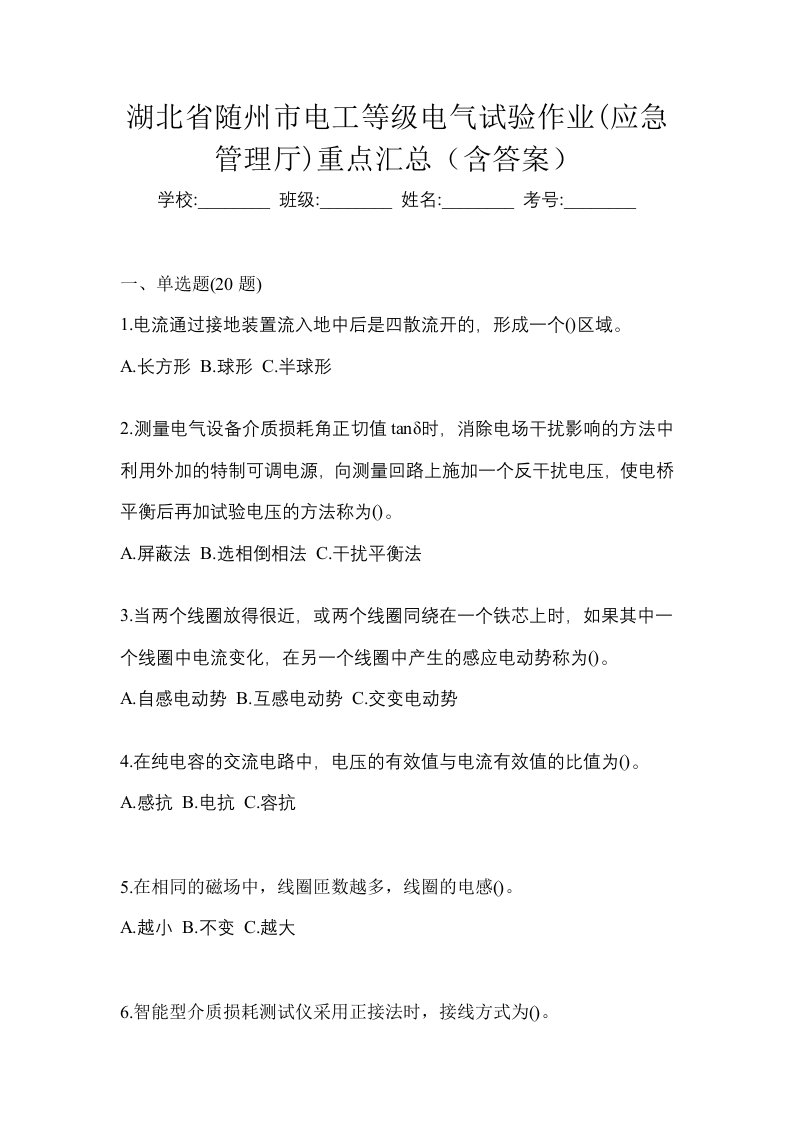 湖北省随州市电工等级电气试验作业应急管理厅重点汇总含答案