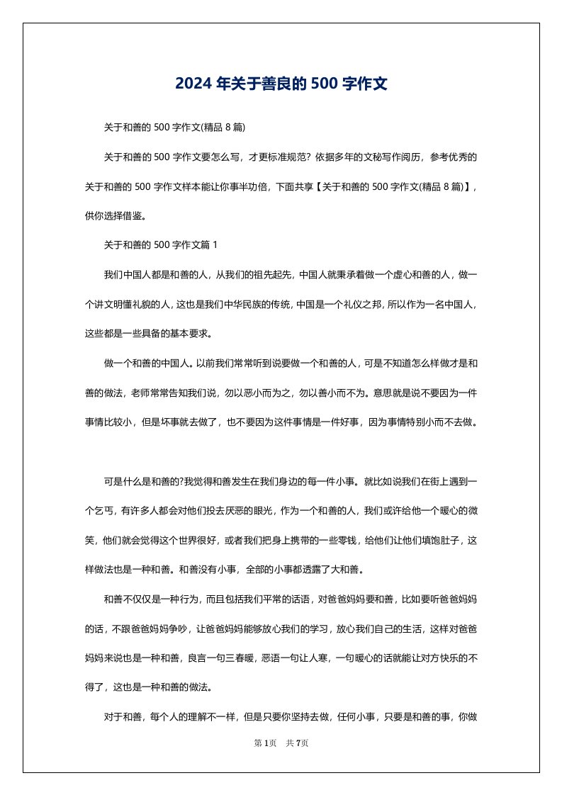 2024年关于善良的500字作文