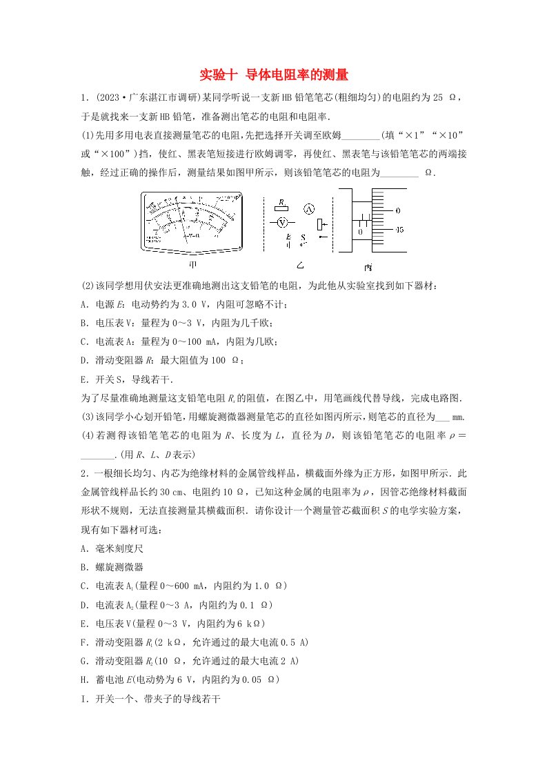 适用于新教材2024届高考物理一轮复习练习第十章实验十导体电阻率的测量粤教版