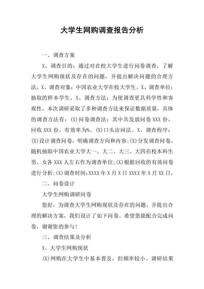 大学生网购调查报告分析[范本]