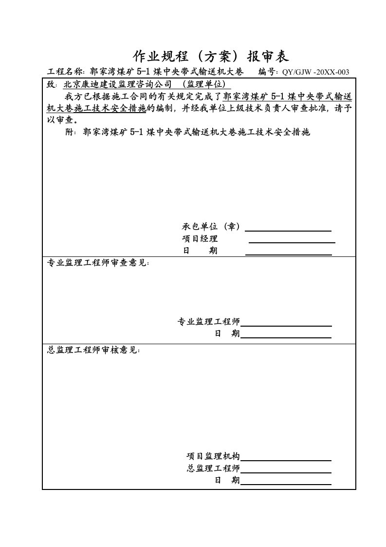 冶金行业-郭家湾煤矿51煤中央带式输送机大巷作业规程新修改版