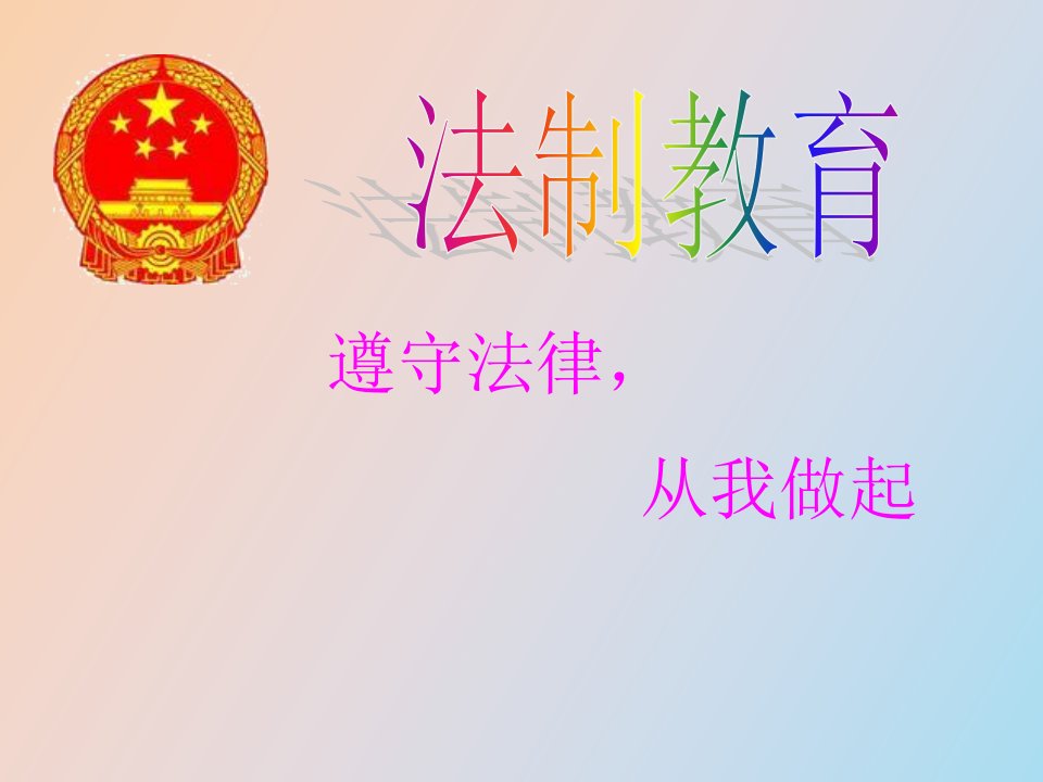 普法教育主题班会