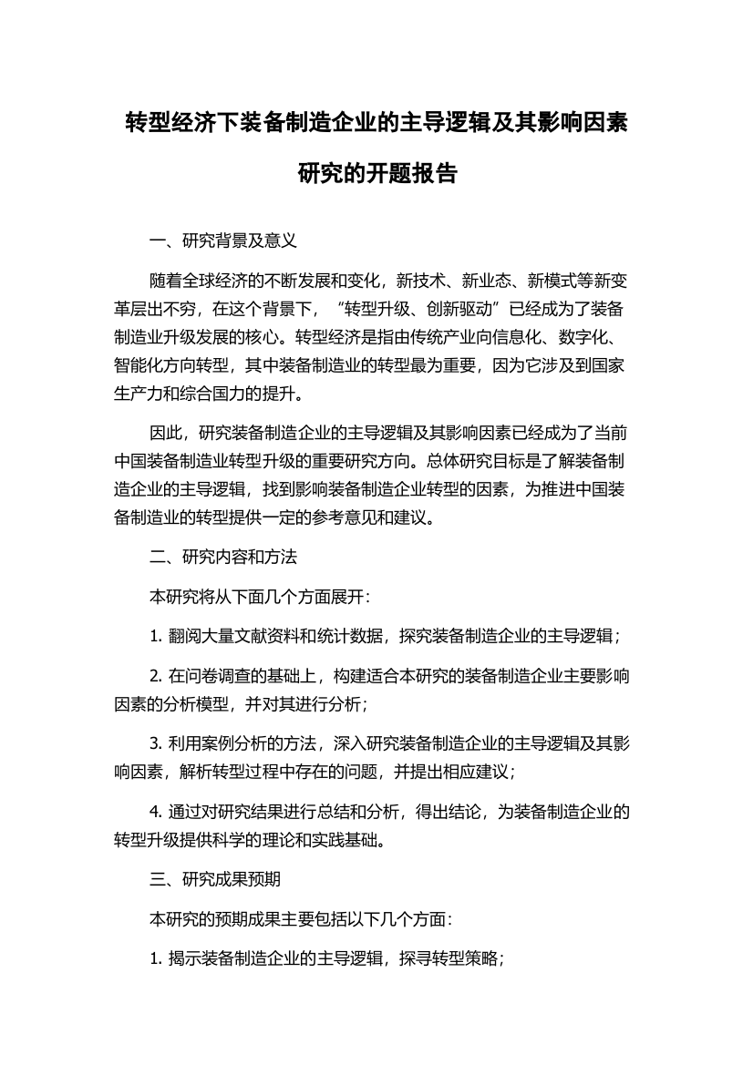 转型经济下装备制造企业的主导逻辑及其影响因素研究的开题报告