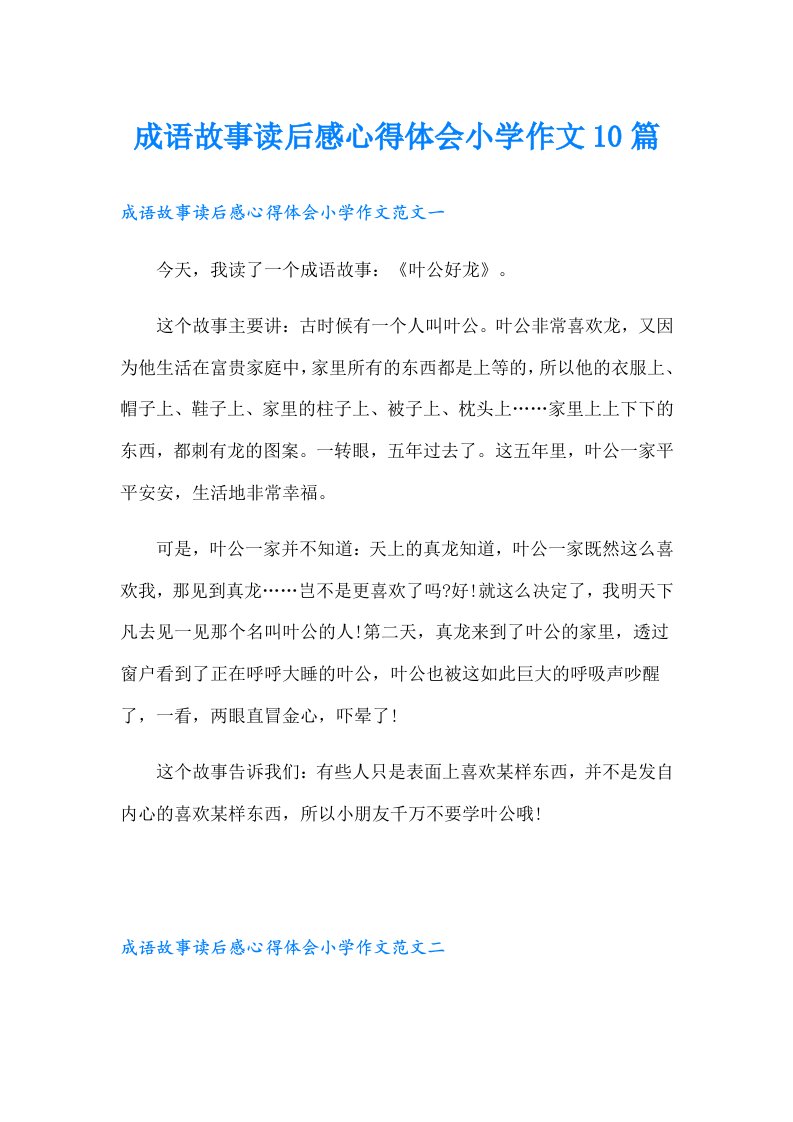 成语故事读后感心得体会小学作文10篇