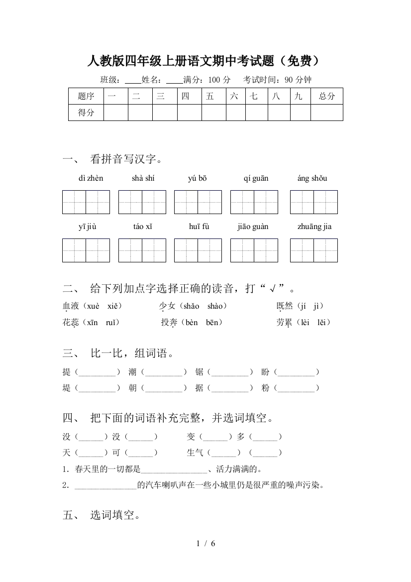 人教版四年级上册语文期中考试题(免费)