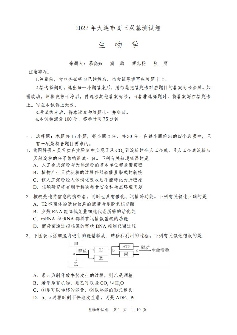 2022年大连市高三双基生物学测试卷