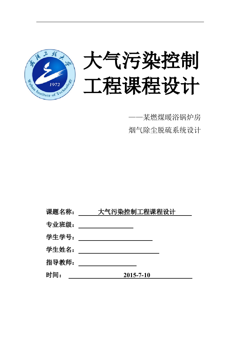 本科毕业论文---某燃煤暖浴锅炉房烟气除尘脱硫系统设计