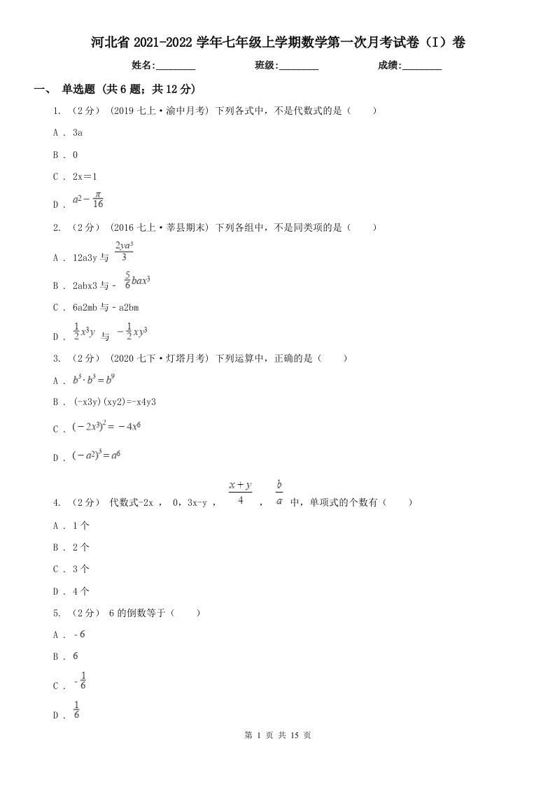 河北省2021-2022学年七年级上学期数学第一次月考试卷（I）卷（新版）