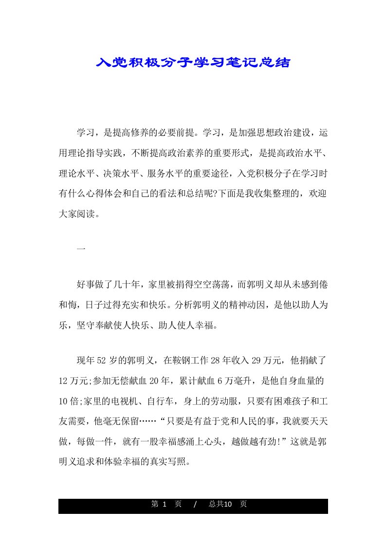 入党积极分子学习笔记总结