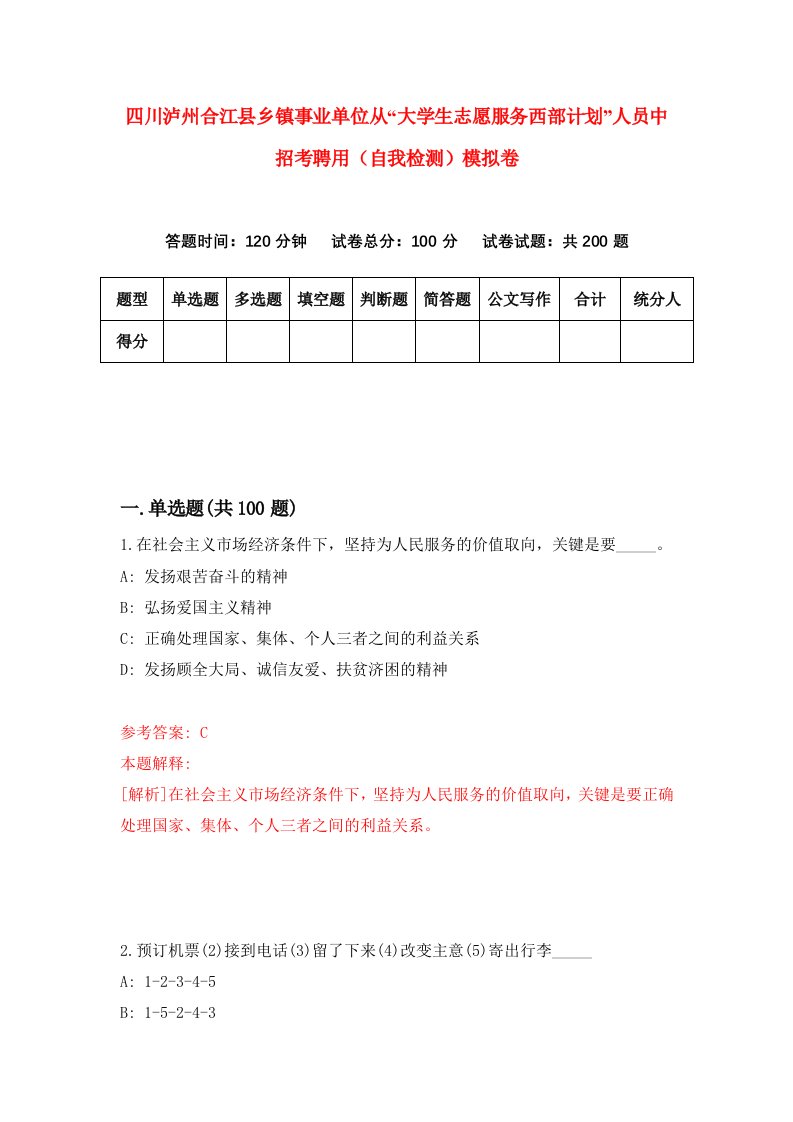 四川泸州合江县乡镇事业单位从大学生志愿服务西部计划人员中招考聘用自我检测模拟卷6