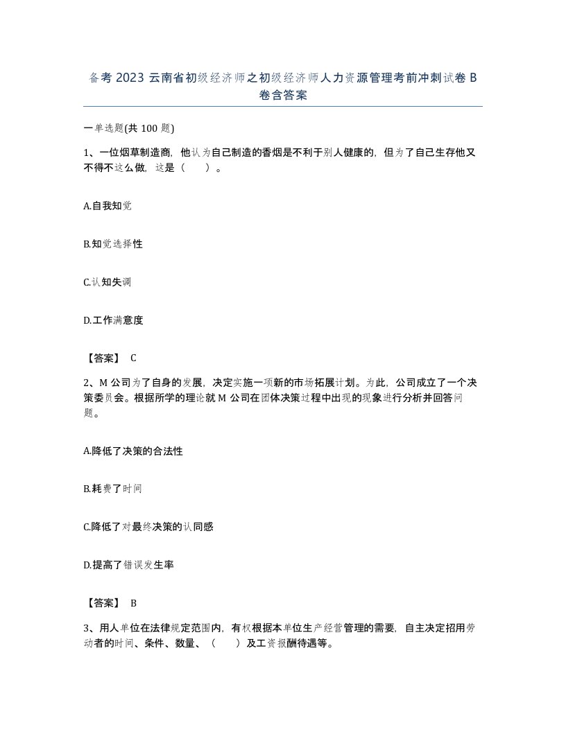 备考2023云南省初级经济师之初级经济师人力资源管理考前冲刺试卷B卷含答案