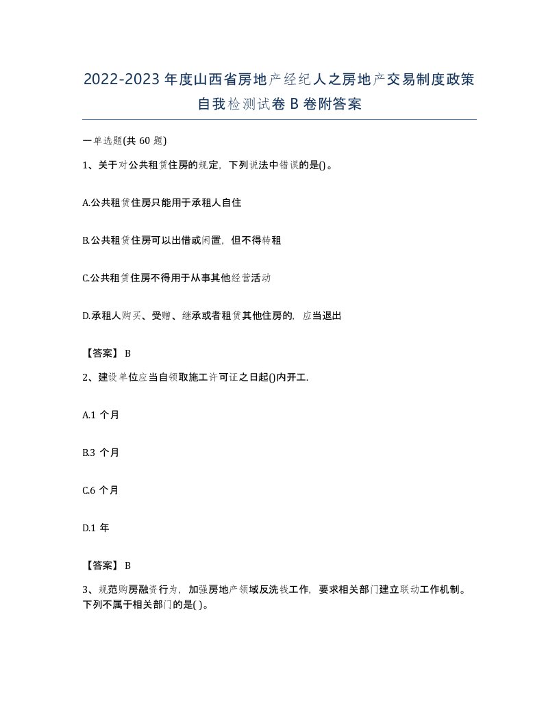 2022-2023年度山西省房地产经纪人之房地产交易制度政策自我检测试卷B卷附答案