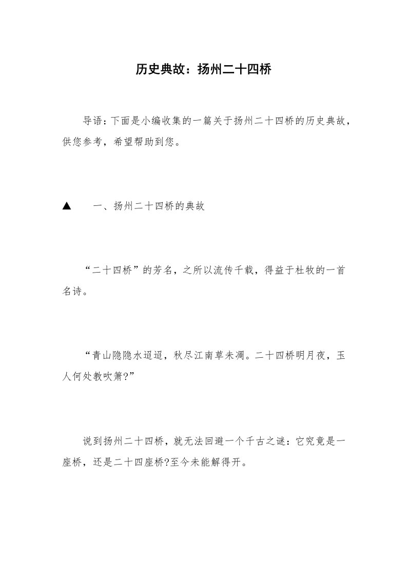 历史典故：扬州二十四桥