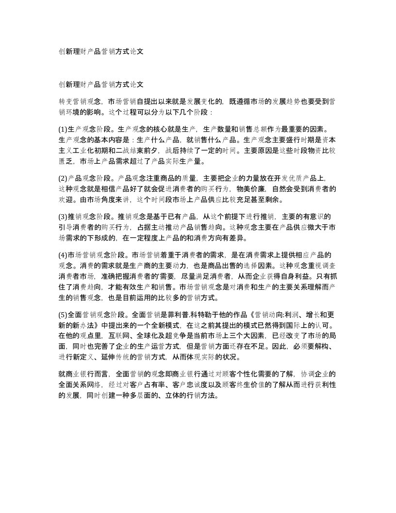 创新理财产品营销方式论文