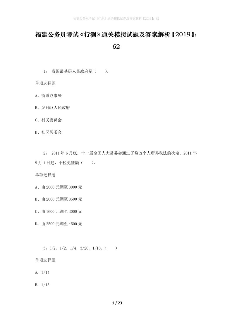 福建公务员考试《行测》通关模拟试题及答案解析【2019】：62