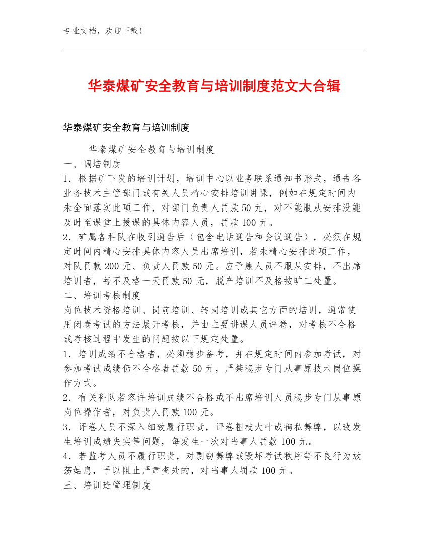 华泰煤矿安全教育与培训制度范文大合辑