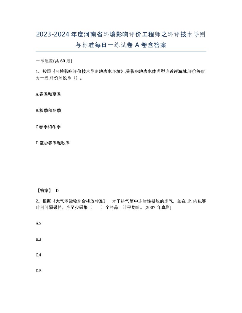 2023-2024年度河南省环境影响评价工程师之环评技术导则与标准每日一练试卷A卷含答案