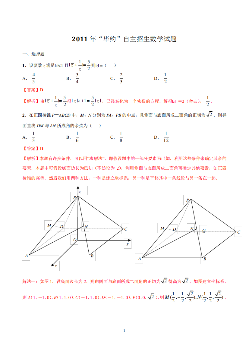 2011年华约自主招生数学试题(精校word版,有参考答案)