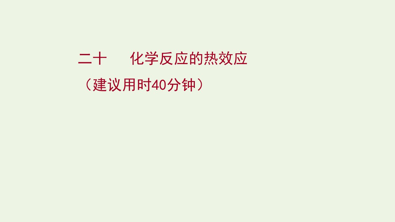 2022版高考化学一轮复习课时作业二十化学反应的热效应课件鲁科版