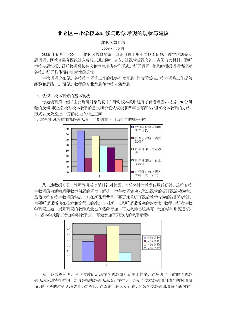 北仑区中小学校本研修与教学常规的现状与建议