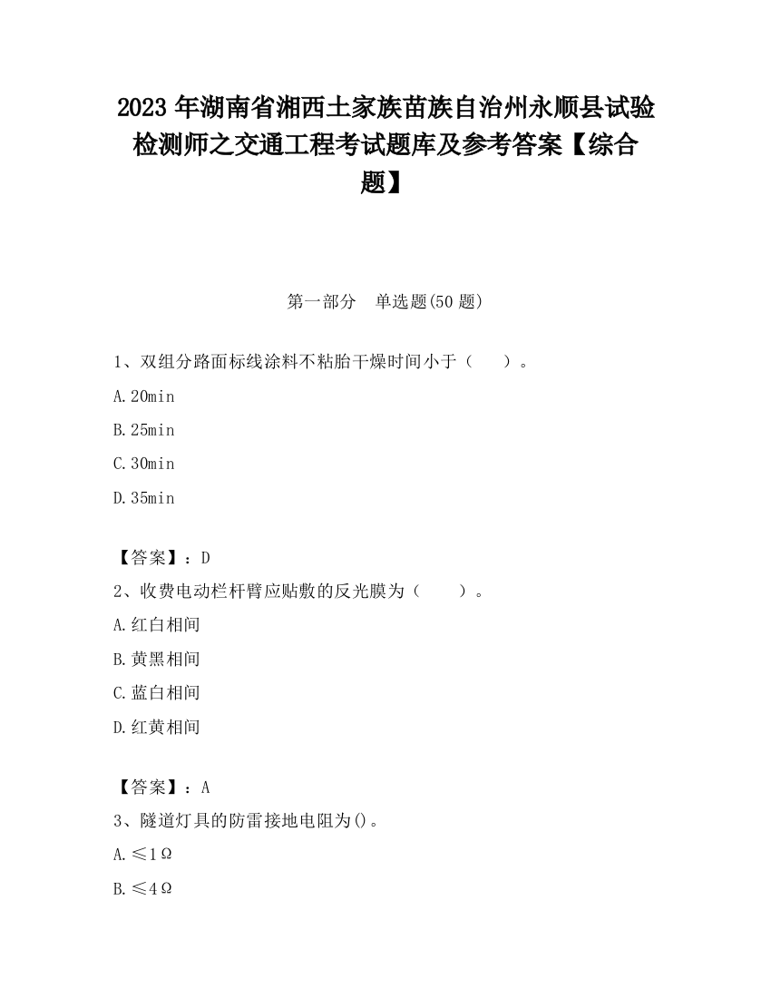 2023年湖南省湘西土家族苗族自治州永顺县试验检测师之交通工程考试题库及参考答案【综合题】