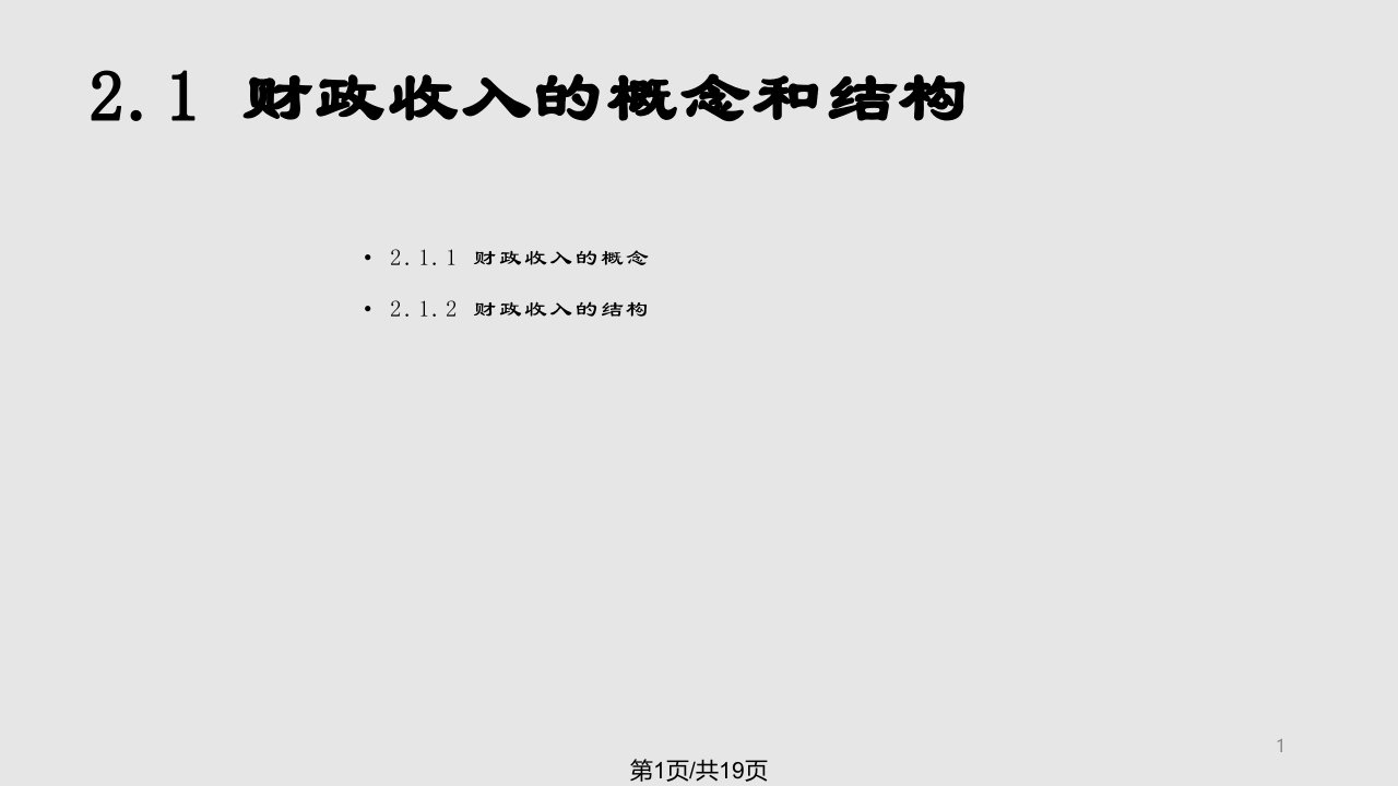 财政与金融财政收入PPT课件