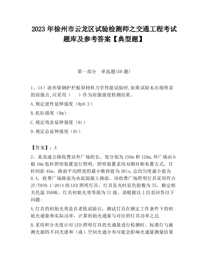 2023年徐州市云龙区试验检测师之交通工程考试题库及参考答案【典型题】