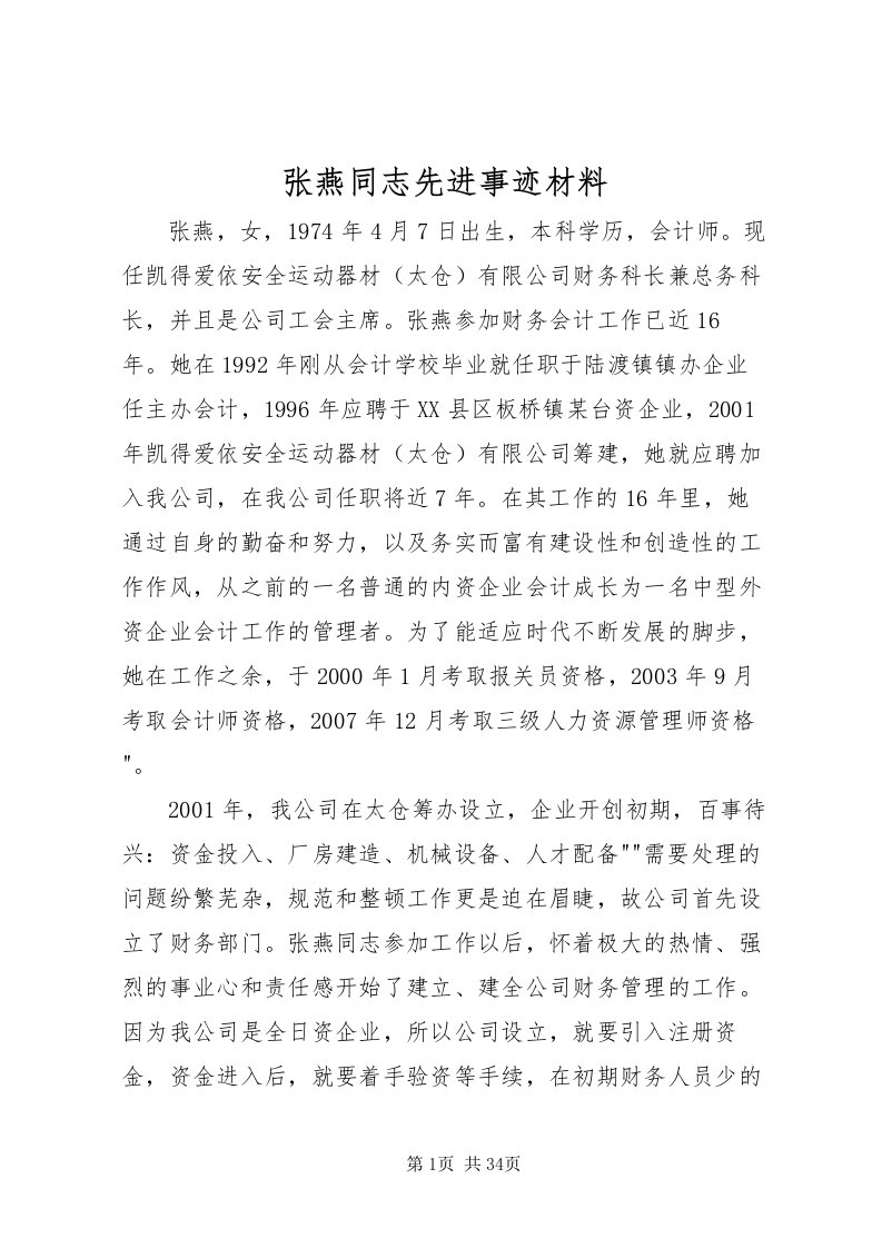 2022张燕同志先进事迹材料