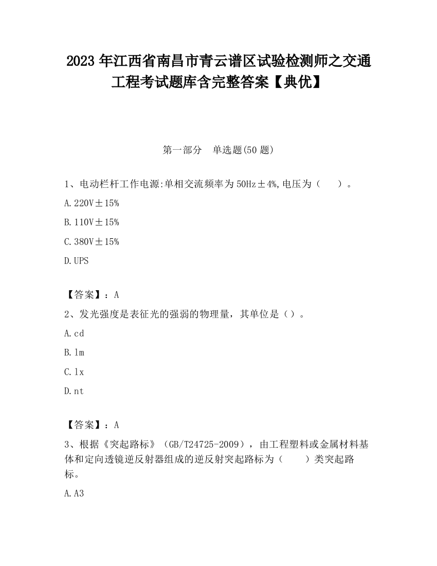 2023年江西省南昌市青云谱区试验检测师之交通工程考试题库含完整答案【典优】