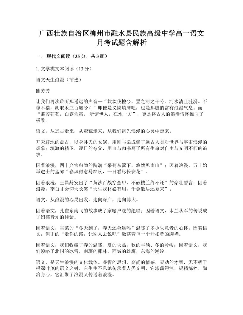 广西壮族自治区柳州市融水县民族高级中学高一语文月考试题含解析