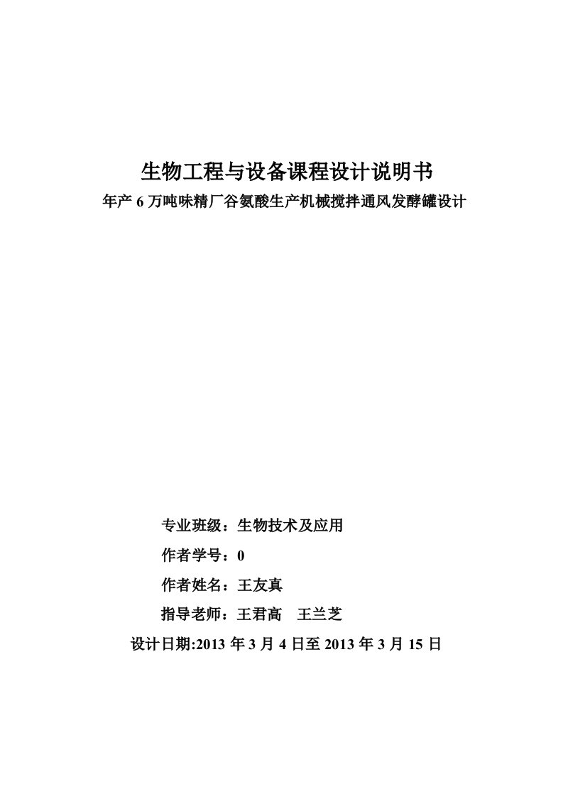 年产6万吨味精厂谷氨酸机械搅拌通风发酵罐设计