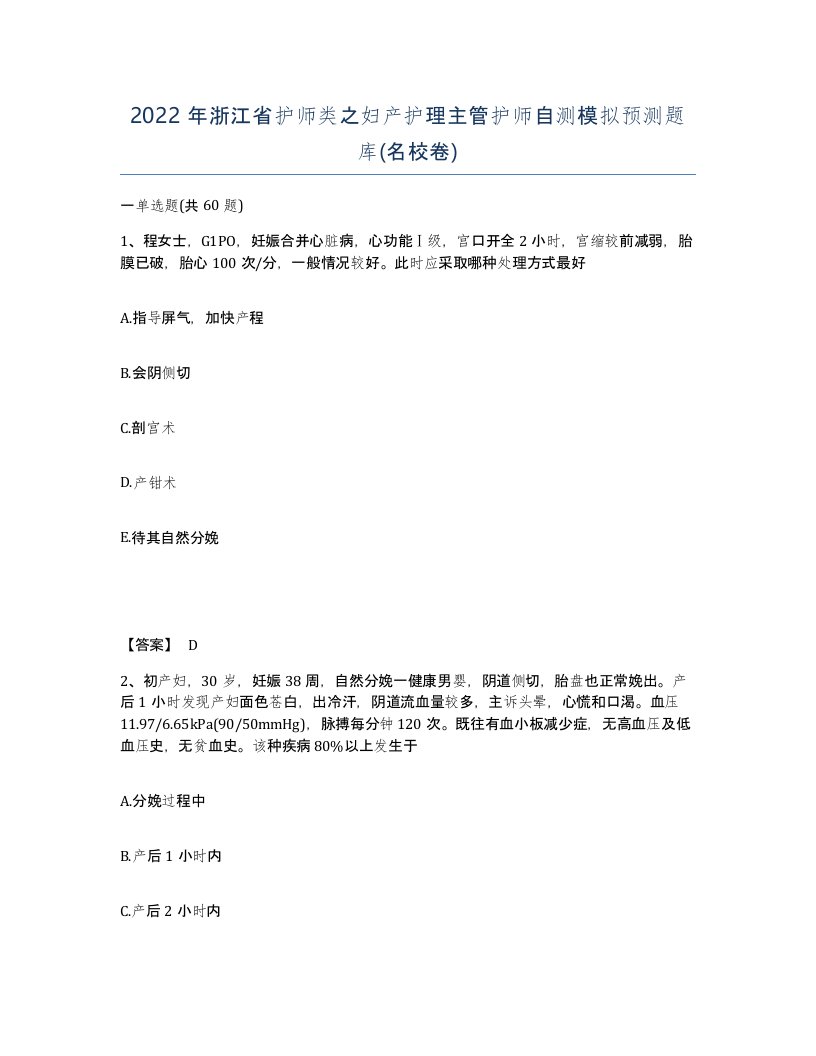 2022年浙江省护师类之妇产护理主管护师自测模拟预测题库名校卷