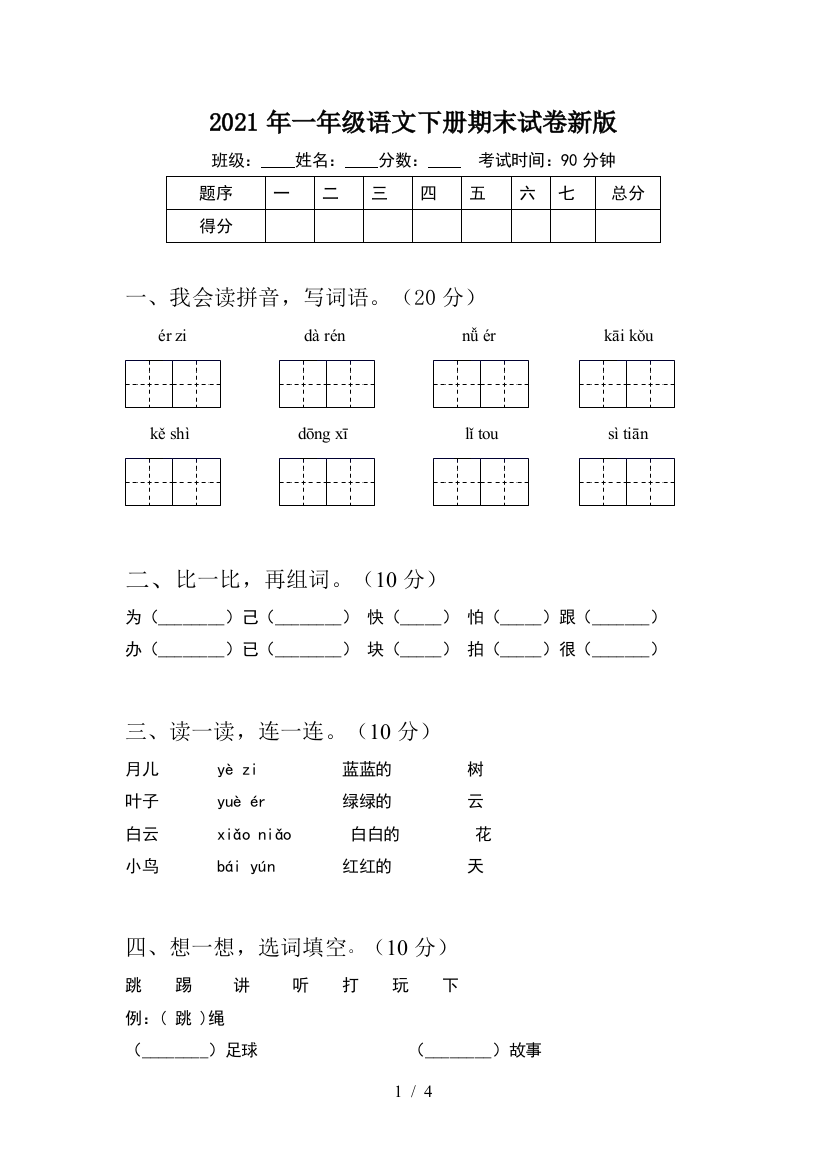 2021年一年级语文下册期末试卷新版