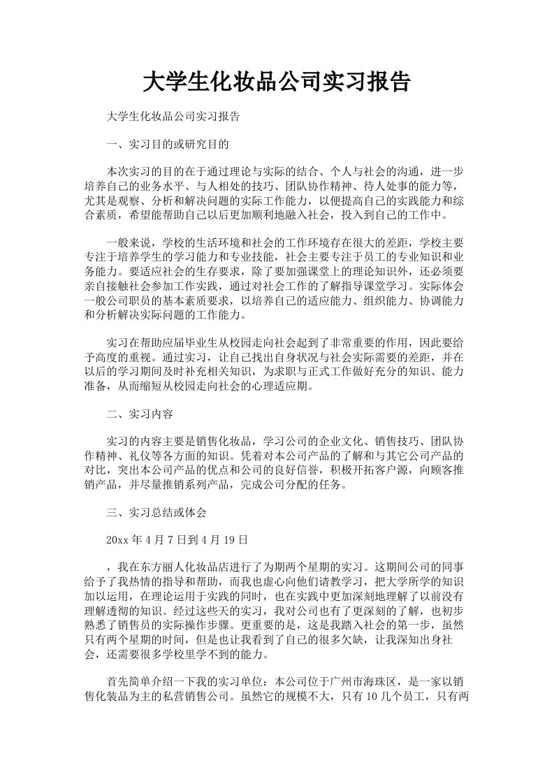 大学生化妆品公司实习报告