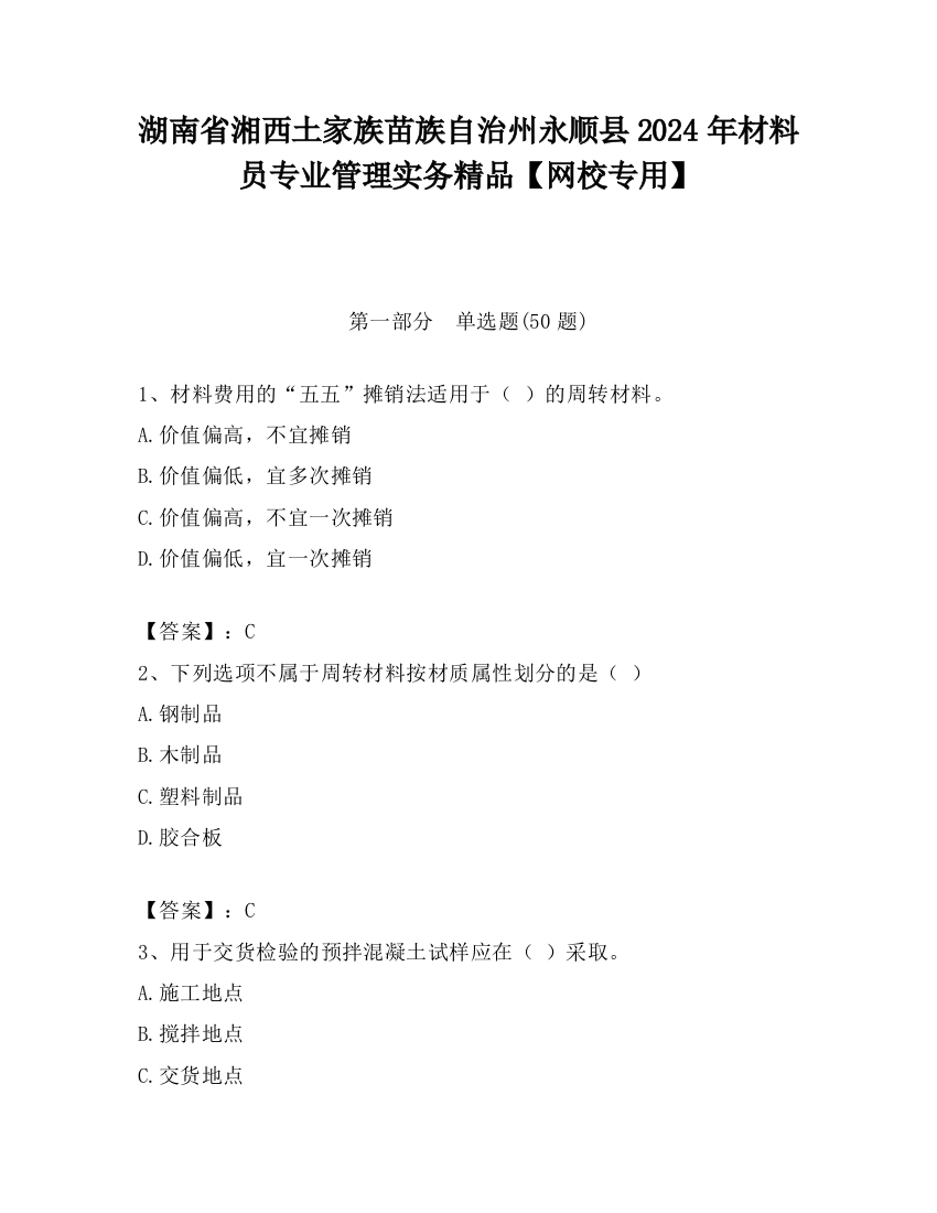 湖南省湘西土家族苗族自治州永顺县2024年材料员专业管理实务精品【网校专用】