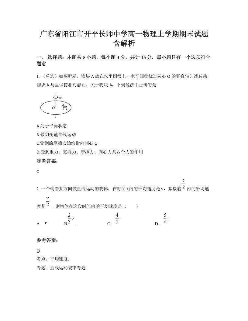 广东省阳江市开平长师中学高一物理上学期期末试题含解析