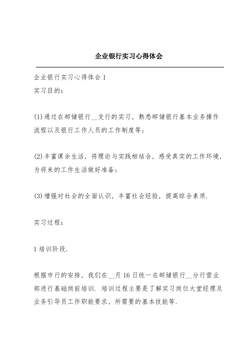 企业银行实习心得体会