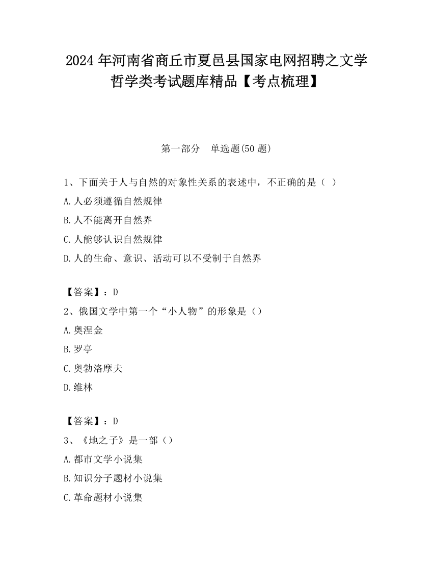 2024年河南省商丘市夏邑县国家电网招聘之文学哲学类考试题库精品【考点梳理】