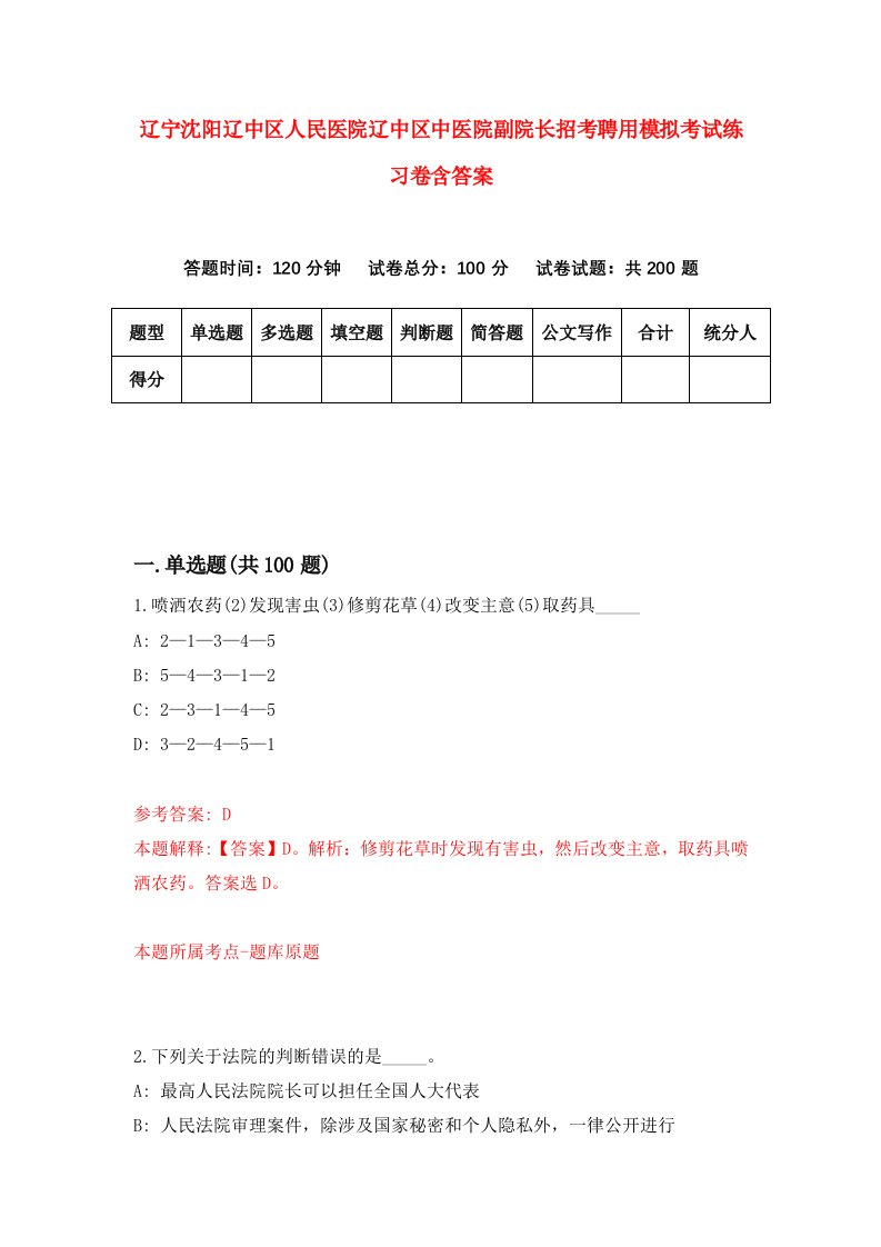 辽宁沈阳辽中区人民医院辽中区中医院副院长招考聘用模拟考试练习卷含答案4