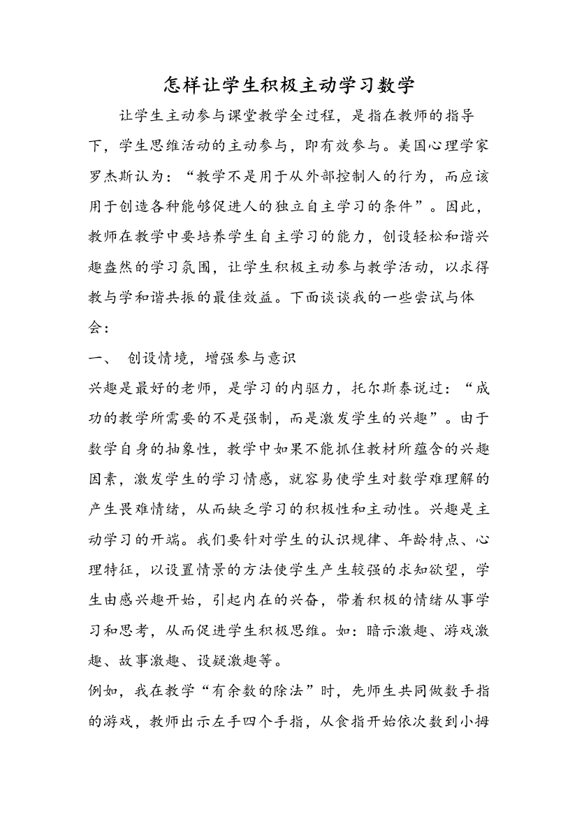 怎样让学生积极主动学习数学