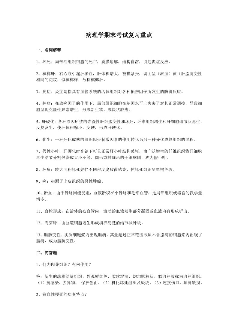 病理学期末考试复习重点